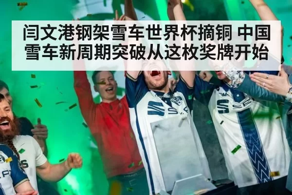 闫文港钢架雪车世界杯摘铜 中国雪车新周期突破从这枚奖牌开始