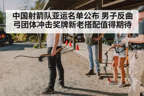 archery team competition