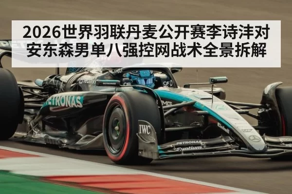 2026世界羽联丹麦公开赛李诗沣对安东森男单八强控网战术全景拆解